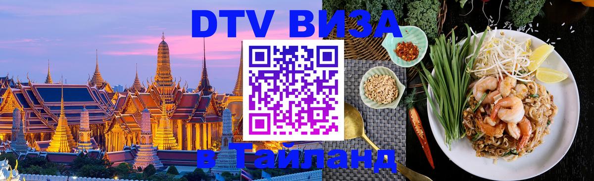 DTV (ДТВ) visa Таиланд Тольятти 