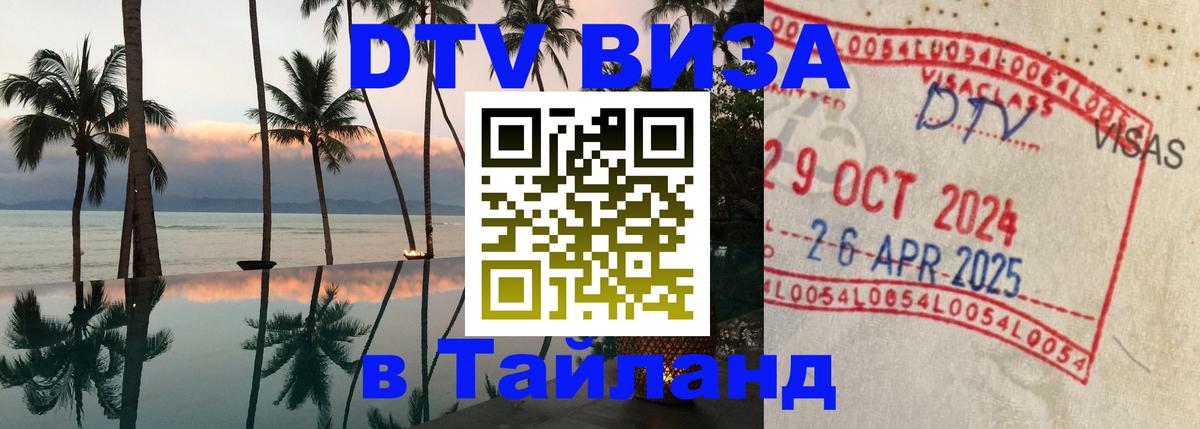 Оформить DTV визу в Тайланд Тольятти 